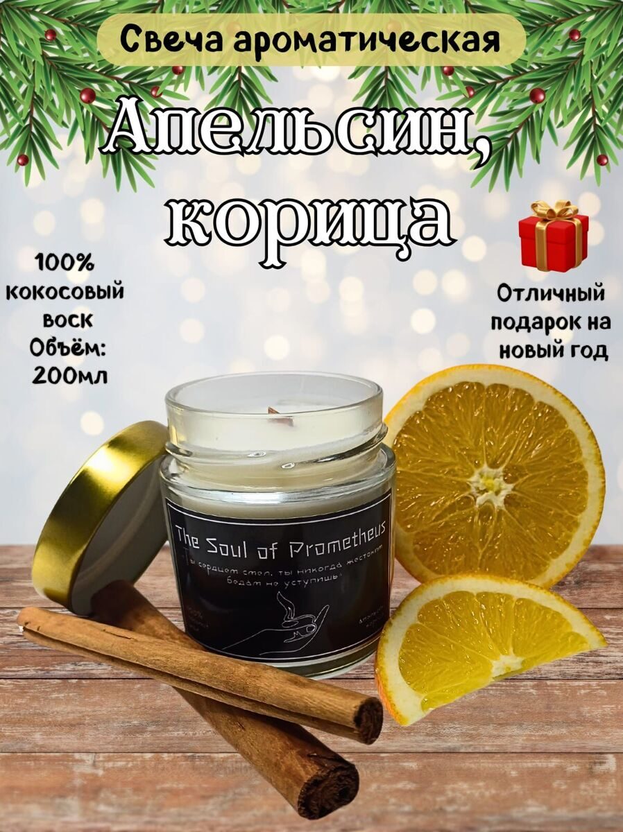 Аромасвеча - Апельсин корица