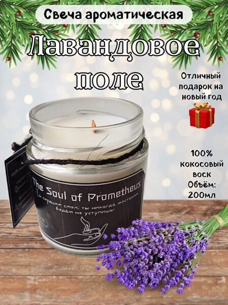 Аромасвеча - Лавандовое поле